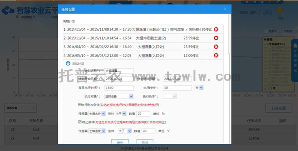 水肥一体化系统任务设置界面